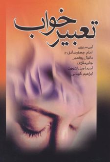 تعبیر خواب