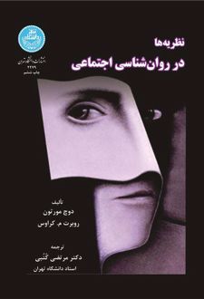 نظریه ها در روان شناسی اجتماعی