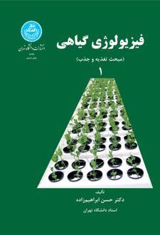 فیزیولوژی گیاهی (جلد اول)