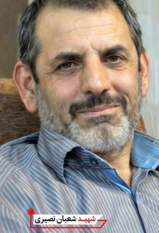 شهید شعبان نصیری