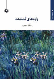 کتاب واژه‌های گمشده