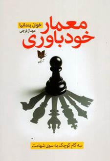 کتاب معمار خودباوری