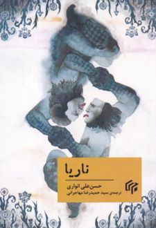 ناریا