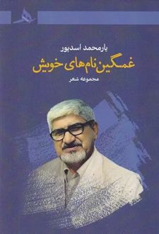 غمگین نام های خویش