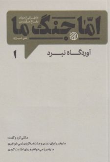 اما جنگ ما (پنج جلدی)