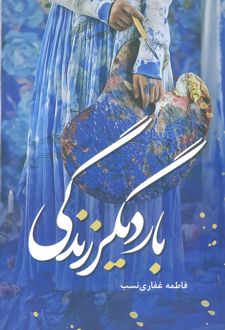 بار دیگر زندگی