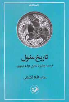 تاریخ مغول