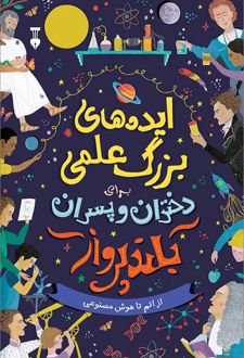کتاب ایده‌های بزرگ علمی برای دختران و پسران بلندپرواز
