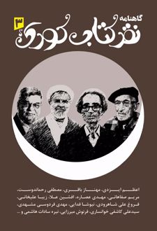 گاهنامه نقد کتاب کودک 3