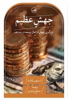 جهش عظیم