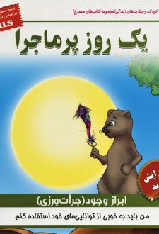 کتاب یک روز پرماجرا