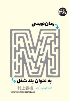 کتاب رمان نویسی به عنوان یک شغل
