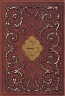 کلیات شمس تبریزی (وزیری، چرم، قابدار)