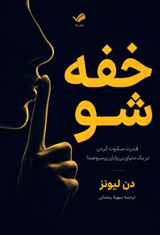 خفه شو