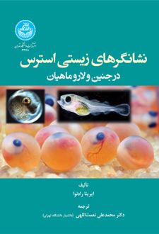 نشانگرهای زیستی استرس در جنین و لارو ماهیان