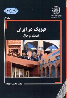 فیزیک در ایران - جلد2