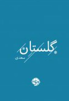 گلستان سعدی