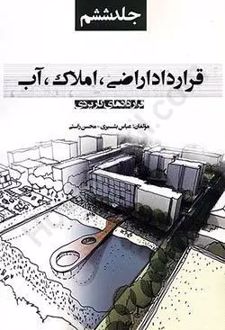 قرارداد اراضی،املاک،آب (جلد ششم)