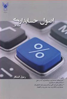 اصول حسابداری (جلد اول)