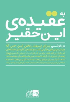 به عقیده ی این حقیر