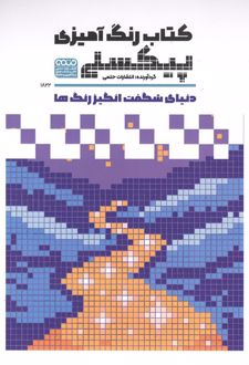 رنگ آمیزی پیکسلی(1822)