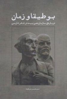 بوطیقا و زمان