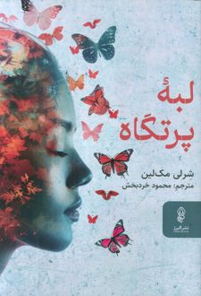 لبه پرتگاه