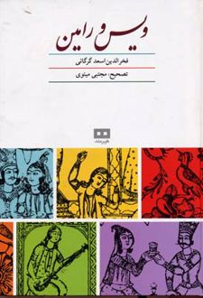 ویس و رامین