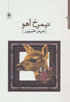 نیمرخ آهو