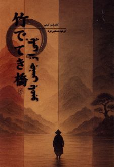 پلی از جنس بامبو