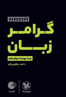 گرامر زبان انگلیسی لقمه