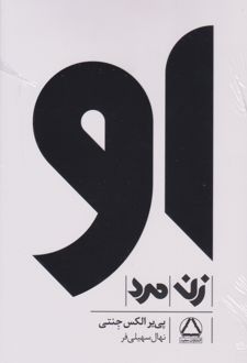 او (دوره ۳جلدی)