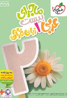 ماجرای بیست عربی دهم