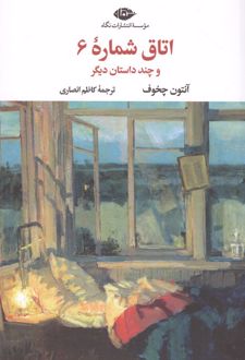 اتاق شماره 6 و چند داستان دیگر