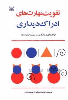 کتاب تقویت مهارت های ادراک دیداری