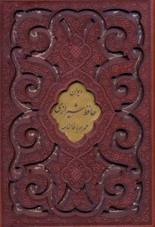 پک ۳ جلدی دیوان حافظ، گلستان سعدی و بوستان سعدی (جیبی، چرم، قابدار)