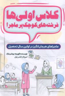 کلاس اولی ها، فرشته های کوچک پر ماجرا