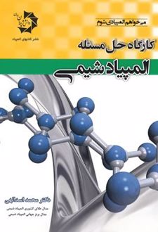 کارگاه حل مسئله المپیاد شیمی