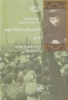 خاطرات دکتر سلام الله جاوید