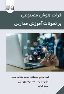 اثرات هوش مصنوعی بر تحولات آموزش مدارس