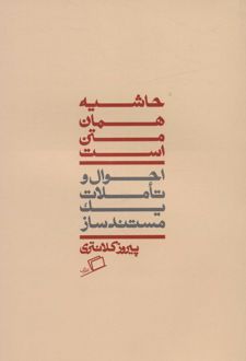 حاشیه همان متن است