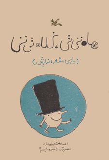 ماه تی تی، کلاه تی تی