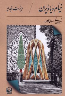 خیام و یاد ایران