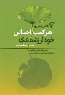 کتاب هنر کسب احساس خودارزشمندی