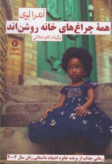 همه چراغ های خانه روشن اند
