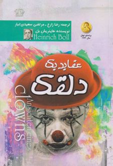 عقاید یک دلقک