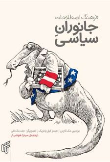 فرهنگ اصطلاحات جانوران سیاسی