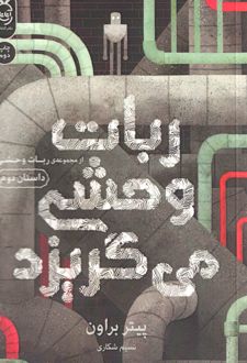 ربات وحشی می‌گریزد 2