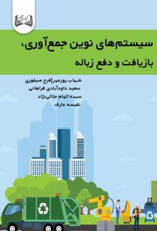 کتاب سیستم‌های نوین جمع‌آوری، بازیافت و دفع زباله