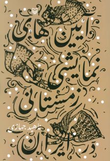 آیین های نمایشی زمستانی در ایران
